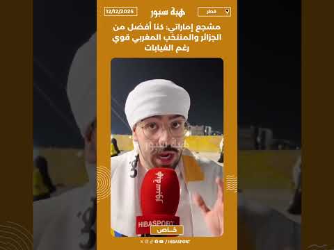مشجع إماراتي: كنا أفضل من الجزائر والمنتخب المغربي قوي رغم الغيابات