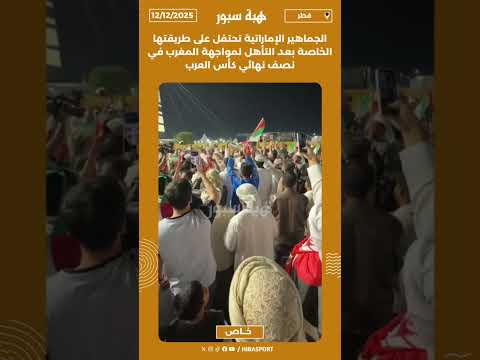 الجماهير الإماراتية تحتفل على طريقتها الخاصة بعد التأهل لمواجهة المغرب في نصف نهائي كأس العرب