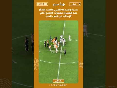 حسرة وصدمة لاعبي منتخب الجزائر بعد الخسارة بضربات الترجيح أمام الإمارات في كأس العرب