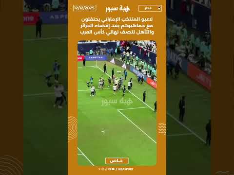 لاعبو المنتخب الإماراتي يحتفلون مع جماهيرهم بعد إقصاء الجزائر والتأهل لنصف نهائي كأس العرب