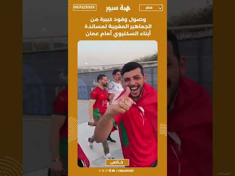 وصول وفود كبيرة من الجماهير المغربية لمساندة أبناء السكتيوي أمام عمان