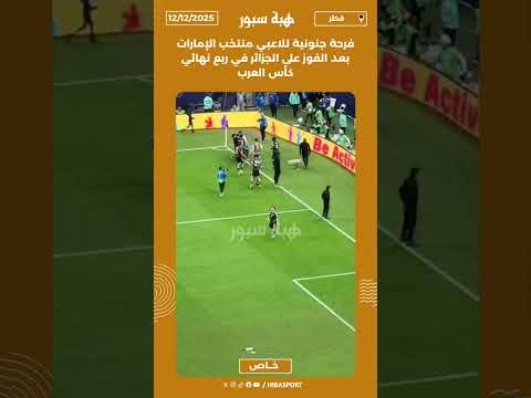 فرحة جنونية للاعبي منتخب الإمارات بعد الفوز على الجزائر في ربع نهائي كأس العرب