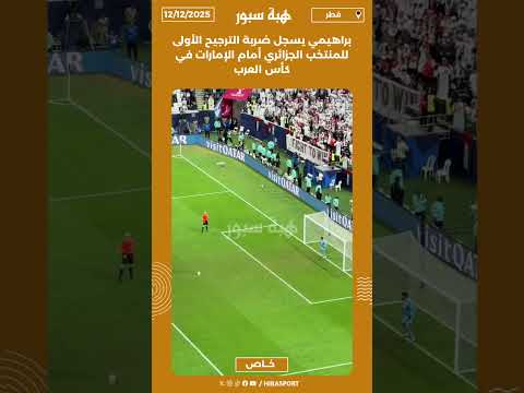براهيمي يسجل ضربة الترجيح الأولى للمنتخب الجزائري أمام الإمارات في كأس العرب