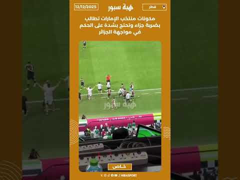 مكونات منتخب الإمارات تطالب بضربة جزاء وتحتج بشدة على الحكم في مواجهة الجزائر