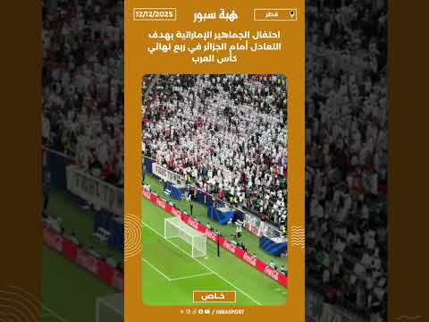 احتفال الجماهير الإماراتية بهدف التعادل أمام الجزائر في ربع نهائي كأس العرب
