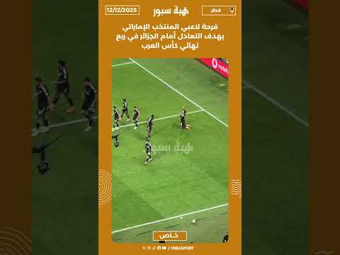 فرحة لاعبي المنتخب الإماراتي بهدف التعادل أمام الجزائر في ربع نهائي كأس العرب