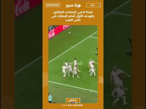 فرحة لاعبي المنتخب الجزائري بالهدف الأول أمام الإمارات في كأس العرب
