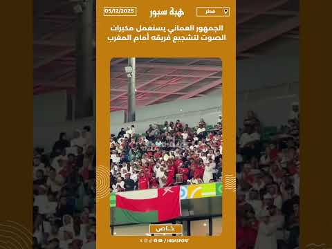 الجمهور العماني يستعمل مكبرات الصوت لتشجيع فريقه أمام المغرب