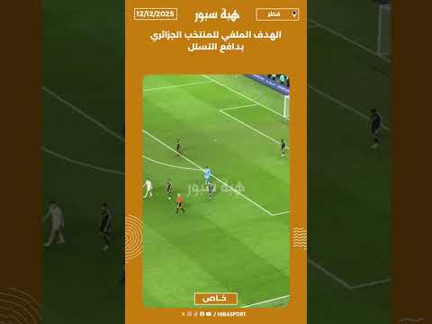 الهدف الملغي للمنتخب الجزائري بدافع التسلل