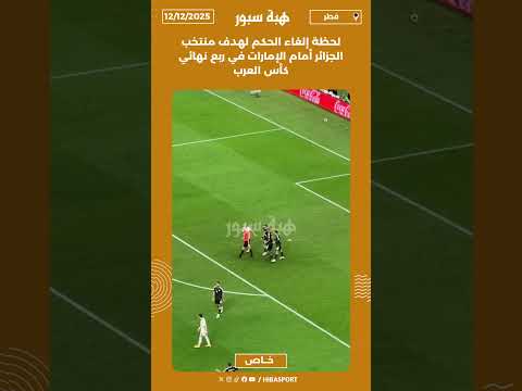 لحظة إلغاء الحكم لهدف منتخب الجزائر أمام الإمارات في ربع نهائي كأس العرب