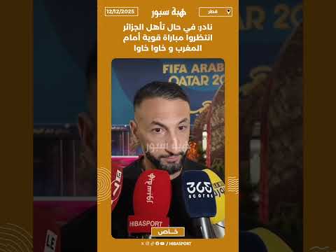 نادر: في حال تأهل الجزائر انتظروا مباراة قوية أمام المغرب و خاوا خاوا