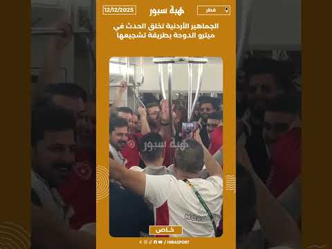 الجماهير الأردنية تخلق الحدث في ميترو الدوحة بطريقة تشجيعها