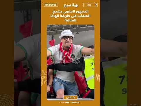 الجمهور المغربي يشجع المنتخب على طريقة الهاكا القتالية