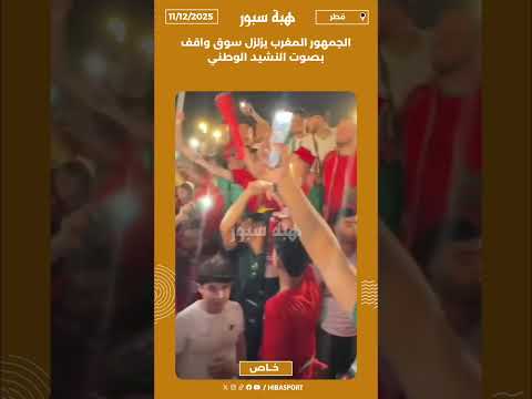 الجمهور المغرب يزلزل سوق واقف بصوت النشيد الوطني