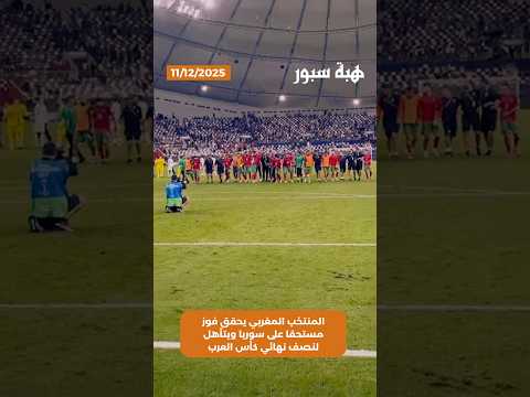 المنتخب المغربي يحقق فوز مستحقا على سوريا ويتأهل لنصف نهائي كأس العرب