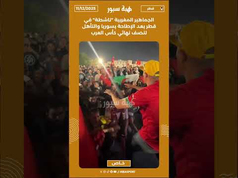 الجماهير التونسية تشارك نظيرتها المغربية الاحتفالات في سوق واقف بقطر