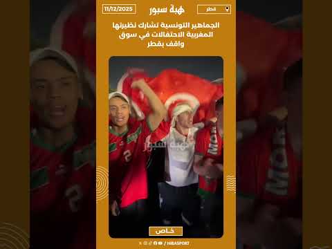 الجماهير التونسية تشارك نظيرتها المغربية الاحتفالات في سوق واقف بقطر