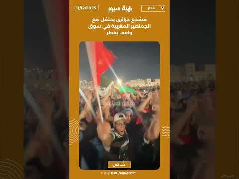 مشجع جزائري يحتفل مع الجماهير المغربية في سوق واقف بقط
