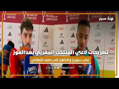 تصريحات لاعبي المنتخب المغربي بعد الفوز على سوريا والتأهل إلى نصف النهائي