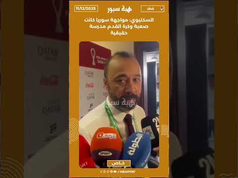 السكتيوي: مواجهة سوريا كانت صعبة وكرة القدم مدرسة حقيقية