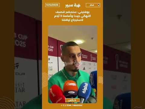 بوفتيني: سنحضر لنصف النهائي جيدا وأمامنا 3 أيام لاسترجاع لياقتنا