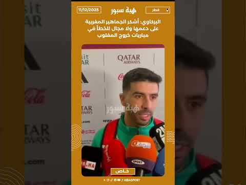 البركاوي: أشكر الجماهير المغربية على دعمها ولا مجال للخطأ في مباريات خروج المغلوب
