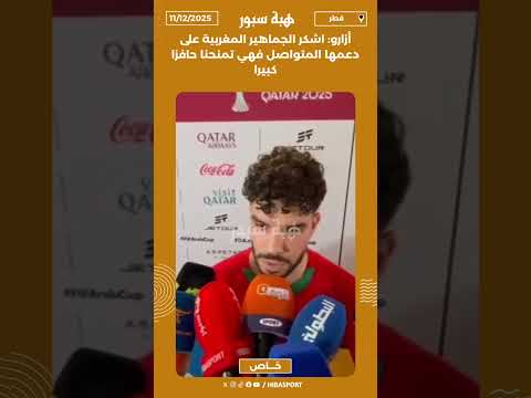 أزارو: اشكر الجماهير المغربية على دعمها المتواصل فهي تمنحنا حافزا كبيرا