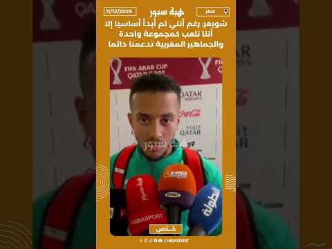 شويعر: رغم أنني لم أبدأ أساسيا إلا أننا نلعب كمجموعة واحدة والجماهير المغربية تدعمنا دائما