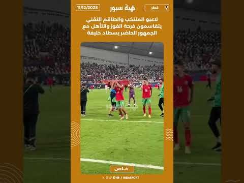 لاعبو المنتخب والطاقم التقني يتقاسمون فرحة الفوز والتأهل مع الجمهور الحاضر بسطاد خليفة