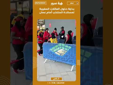 بداية دخول العائلات المغربية لمساندة المنتخب أمام عمان