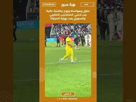 عناق ومواساة وروح رياضية عالية بين لاعبي المنتخبين المغربي والسوري بعد نهاية المباراة