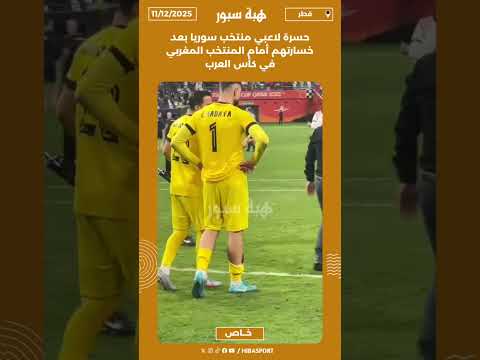 حسرة لاعبي منتخب سوريا بعد خسارتهم أمام المنتخب المغربي في كأس العرب