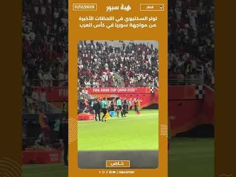 توتر السكتيوي في اللحظات الأخيرة من مواجهة سوريا في كأس العرب
