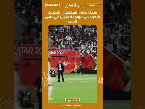 هكذا عاش السكتيوي اللحظات الأخيرة من مواجهة سوريا في كأس العرب