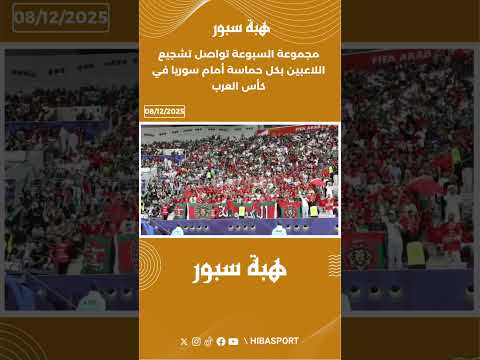 مجموعة السبوعة تواصل تشجيع اللاعبين بكل حماسة أمام سوريا في كأس العرب