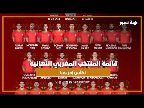 قائمة المنتخب المغربي النهائية لكأس إفريقيا
