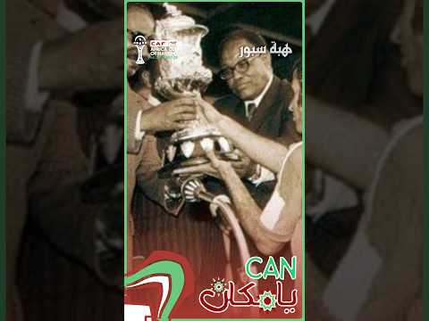 ثالث حلقة من "CAN يا مكان".. قصة تتويج المنتخب المغربي باللقب الوحيد سنة 1976