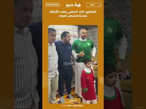 القطري خالد البنعلي يلفت الأنظار مرتديًا قميص الرجاء