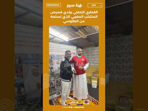 القطري البنعلي يرتدي قميص المنتخب المغربي الذي تسلمه من الطاوسي