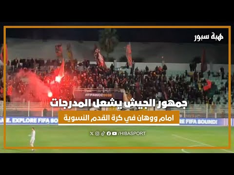 جمهور الجيش يشعل المدرجات امام ووهان في كرة القدم النسوية