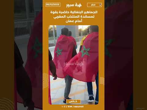 الجماهير البنغالية حاضرة بقوة لمساندة المنتخب المغربي أمام عمان