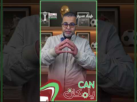 الحلقة الرابعة من "CAN يا مكان".. عندما دخل المنتخب المغربي كان 1978 بطلا وخرج مبكرا
