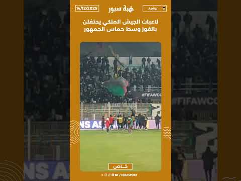 لاعبات الجيش الملكي يحتفلن بالفوز وسط حماس الجمهور