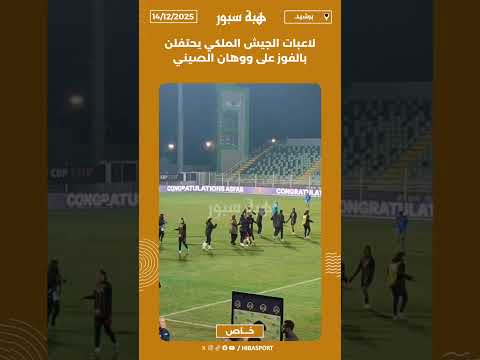 لاعبات الجيش الملكي يحتفلن بالفوز على ووهان الصيني