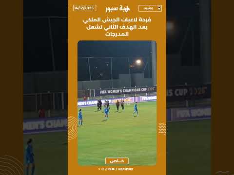فرحة لاعبات الجيش الملكي بعد الهدف الثاني تشعل المدرجات