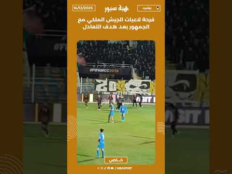 فرحة لاعبات الجيش الملكي مع الجمهور بعد هدف التعادل