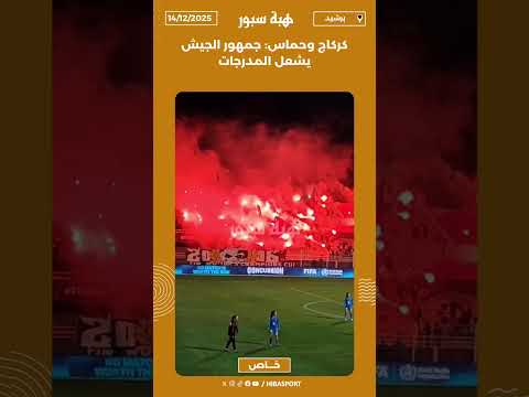كركاج وحماس: جمهور الجيش يشعل المدرجات