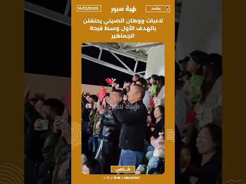 لاعبات ووهان الصيني يحتفلن بالهدف الأول وسط فرحة الجماهير