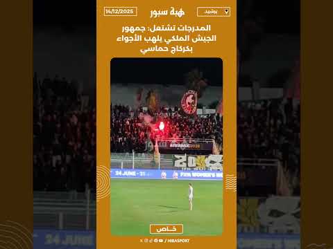 المدرجات تشتعل: جمهور الجيش الملكي يلهب الأجواء بكركاج حماسي