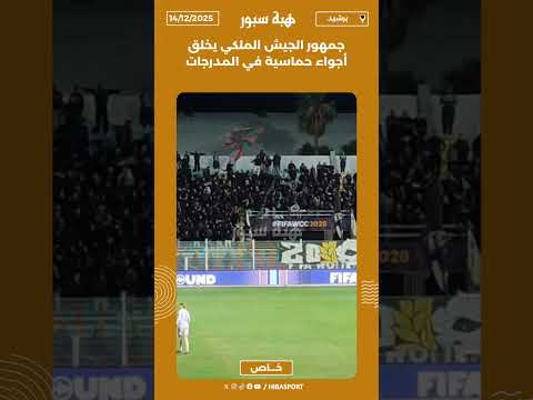 جمهور الجيش الملكي يخلق أجواء حماسية في المدرجات